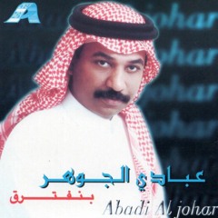 عبادي الجوهر - سيدي السلام