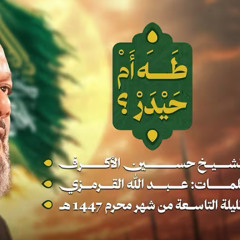 طه أم حيدر ؟ :: الشيخ حسين الاكرف :: محرم 1447