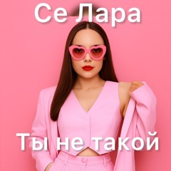 Ты не такой