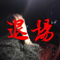 DJ GONORRHEA + MC王佳 - 退场