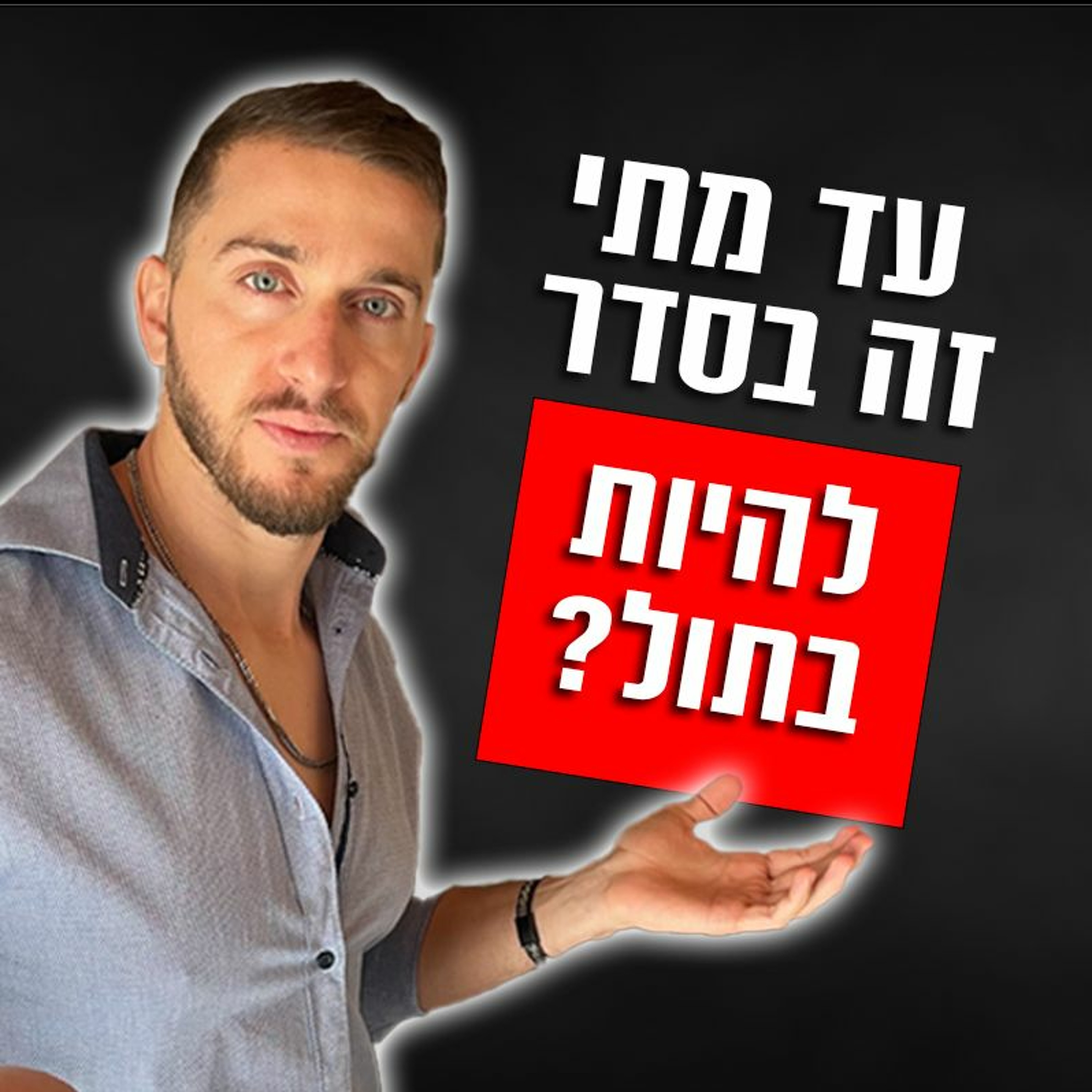 ?עד מתי זה בסדר להיות בתול episode artwork