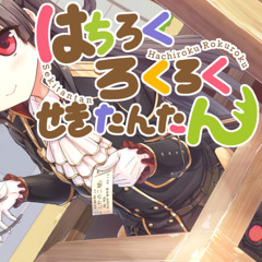 はちろくろくろくせきたんたん