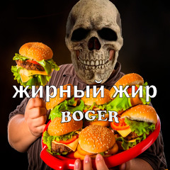 ЖИРНЫЙ ЖИР