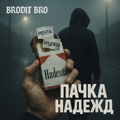 BRODIT BRO - пачка надежд