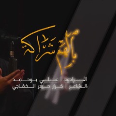 بالهم شراكة - الملا علي بوحمد