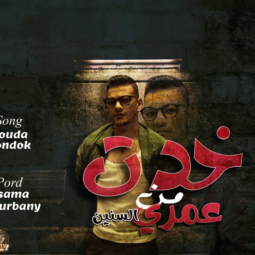 خدت من عمري السنين حوده بندق ريمكس توزيع اسامه الترباني 2025