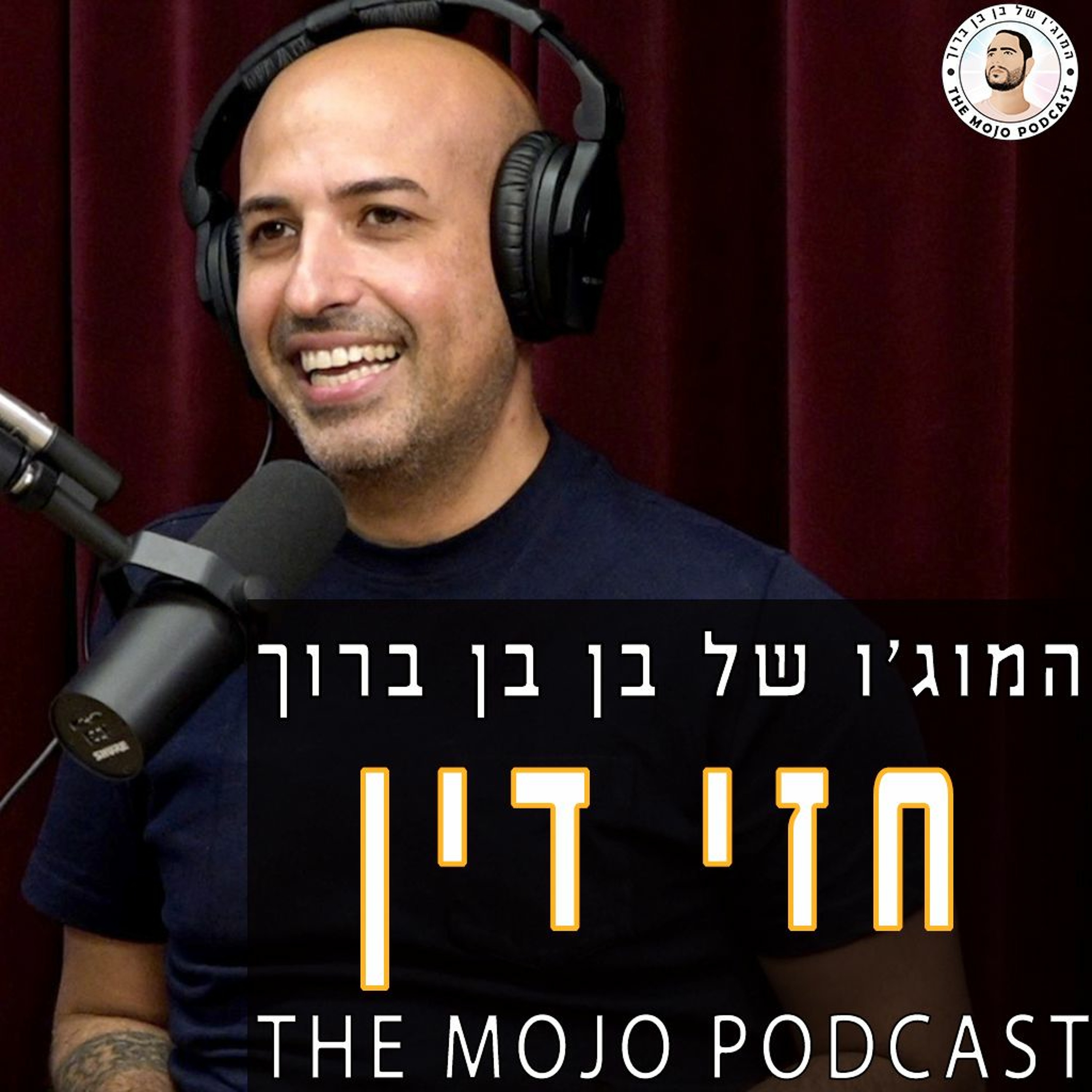 חזי דין - איך לתעל את הכעס למקום הכי טוב שיש עד כדי שבירת שני שיאי גינס episode artwork