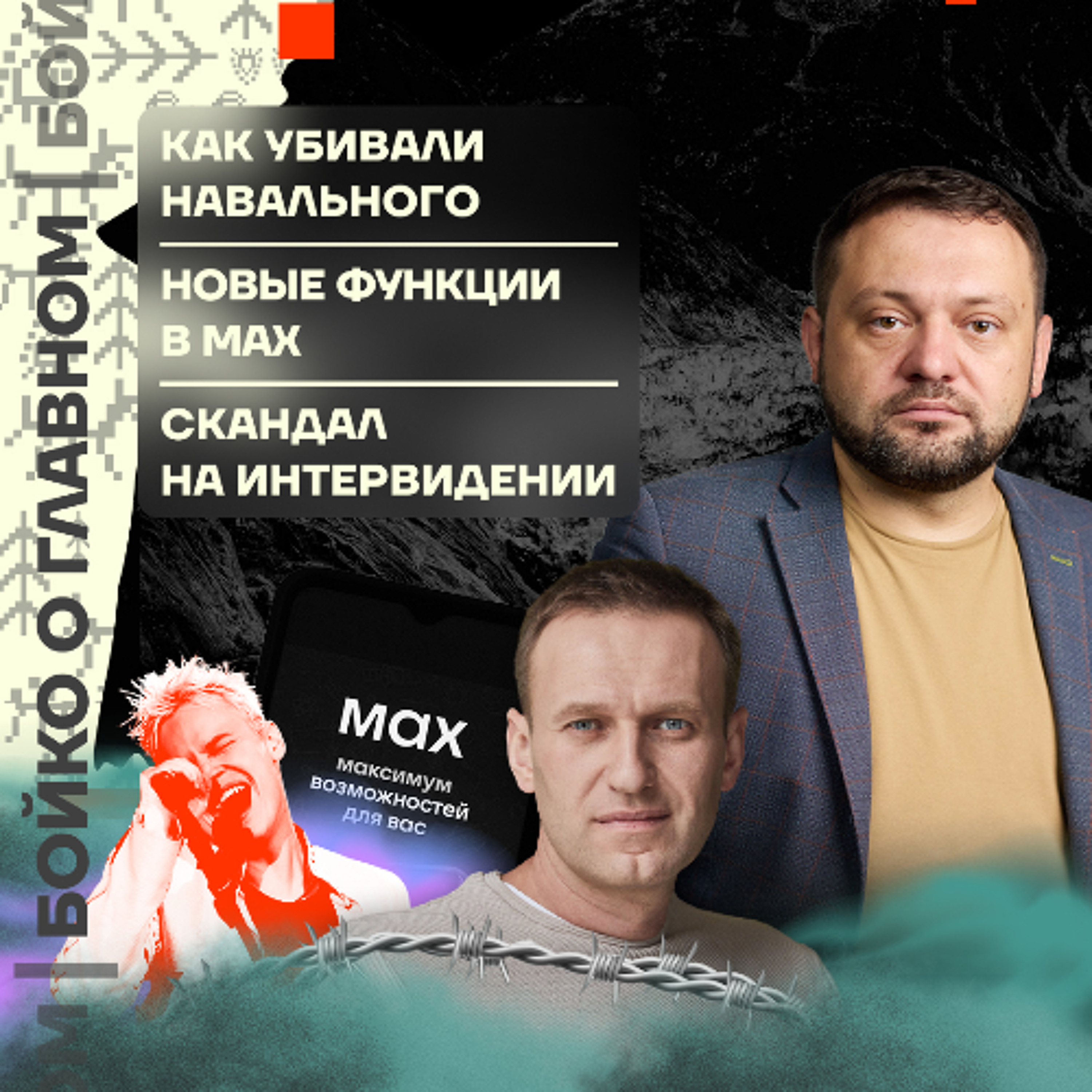 Бойко о главном: Как убивали Навального | Новые функции в MAX | Скандал на «Интервидении» episode artwork