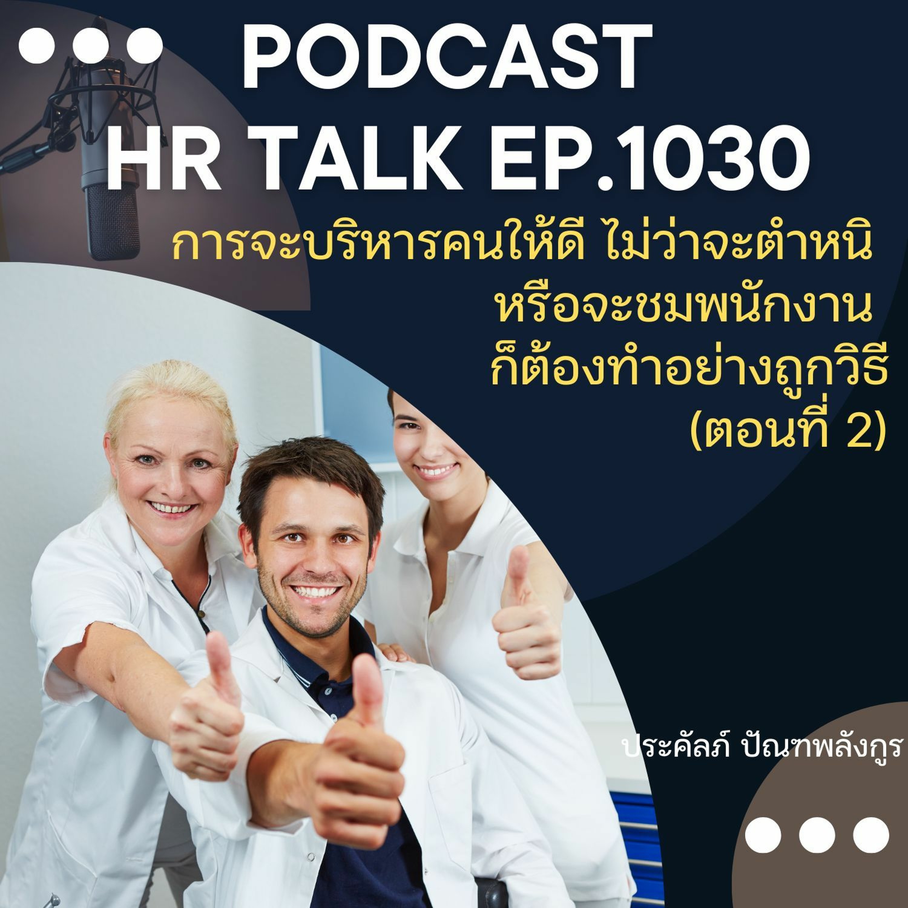 EP. 1030: การบริหารคนให้ดี ไม่ว่าจะตำหนิ หรือ ชม ก็ต้องทำให้ถูกวิธี ตอนที่ 2 episode artwork