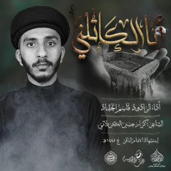 الرادود #قاسم_الحداد   | انا الكاتلني | استشهاد الامام محمد الباقر 1445هـ