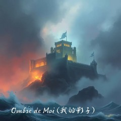 Ombre de Moi (我的影子).mp3