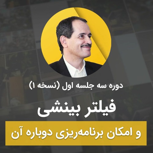 فیلتر بینشی و امکان برنامه ریزی دوباره آن