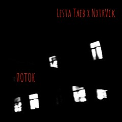 Lesta Taeb - Поток (NxtrVck prod.)