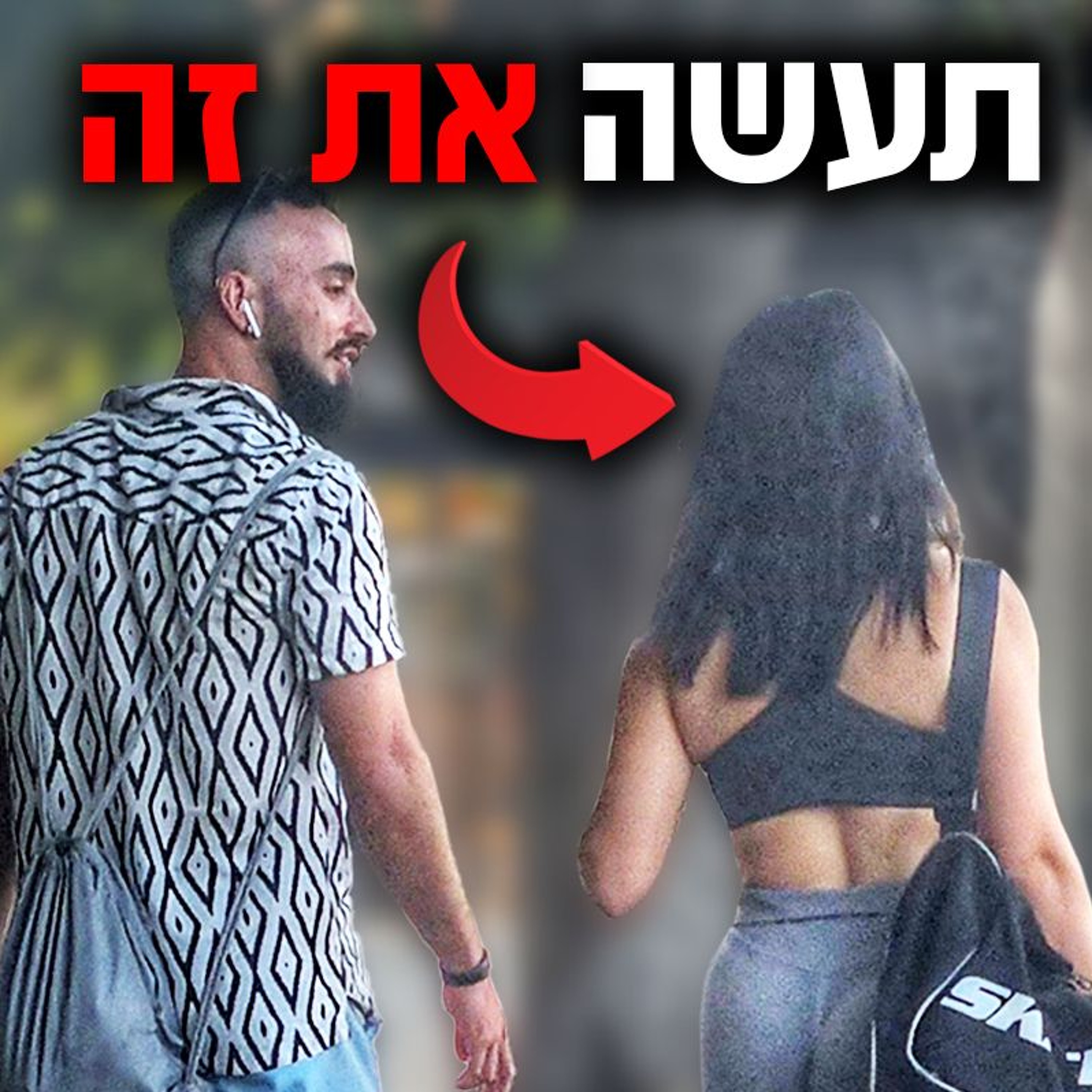 ארבע דרכים לגשת לבחורה שאתה לא מכיר (+דוגמאות) episode artwork