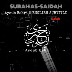 "سورة السجدة (كاملة)"|| بصوت القارئ أيوب بحري 🖤