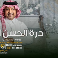 زفة درة الحسن الفريد -راشد الماجد (اغنيه خاصه) تنفيذ بالاسماء