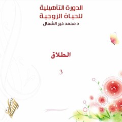 الطلاق 3 - د. محمد خير الشعال