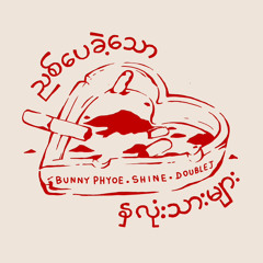 ညစ်ပေခဲ့သောနှလုံးသားများ - Bunny Phyoe, Doublej, SHINE