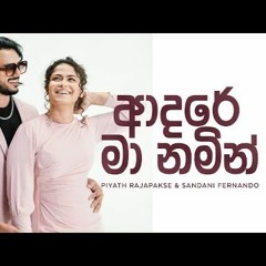 Adare ma namin(ආදරේ මා නමින්) piyath rajapakse /sandani fernando
