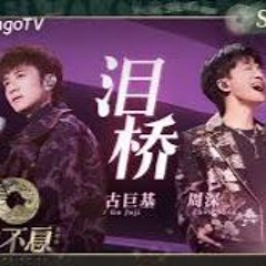 古巨基，周深 - 泪桥