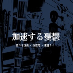 加速する憂鬱 (feat. 重音テト)