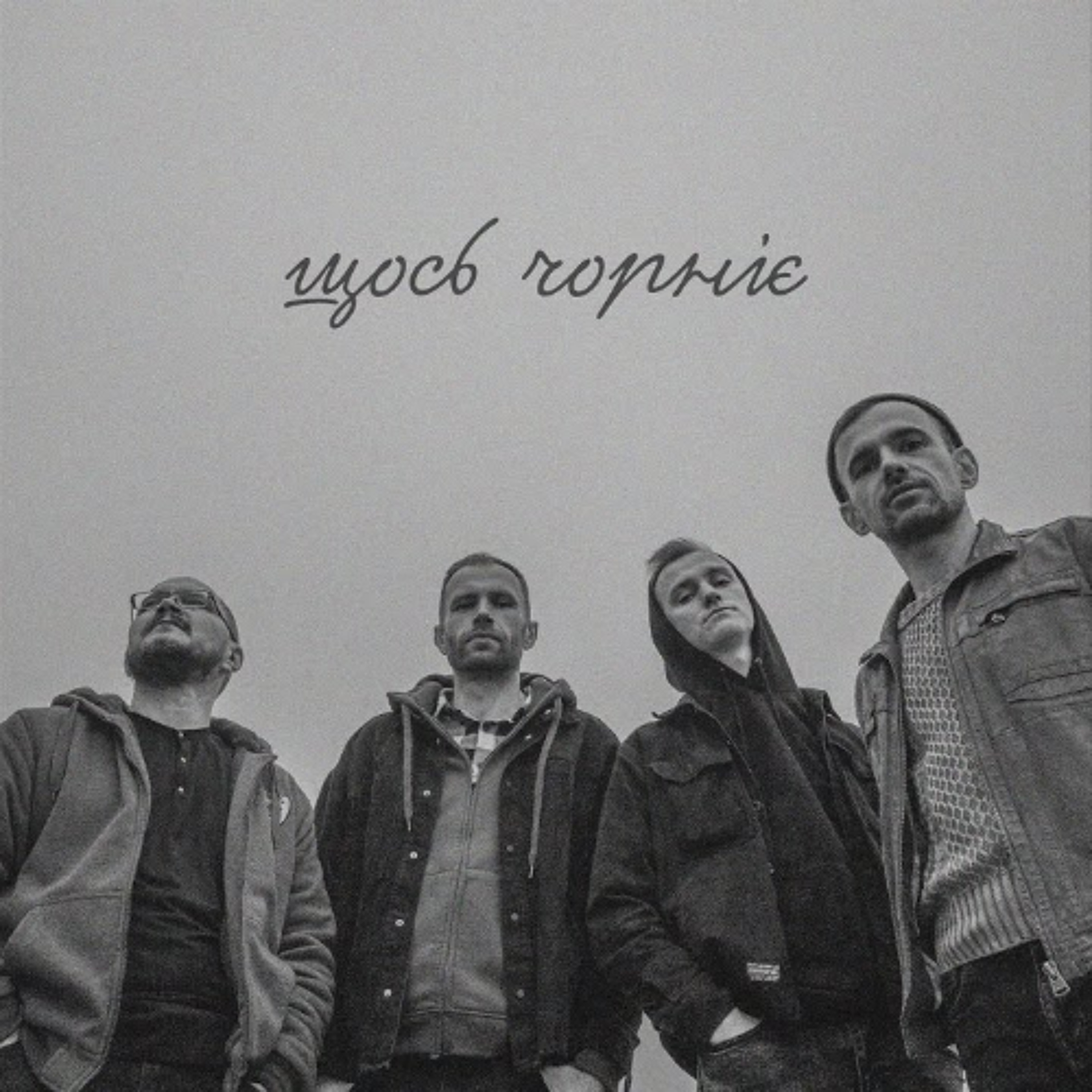 На вухах: Юрко Йосифович "Щось чорніє" episode artwork