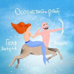 Геля Зозуля, Adam - Особистий рай. mp3
