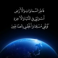 تَوَفَّنِي مُسْلِمًا وَأَلْحِقْنِي بِالصَّالِحِينَ
