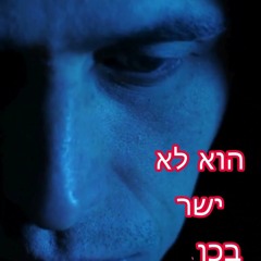 תהיו ישרים