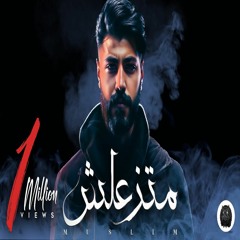 MUSliM - Matzaalsh | Official Lyrics Video - 2023 | مسلم - متزعلش