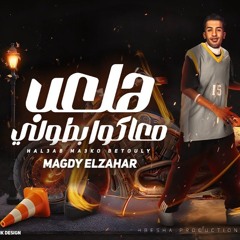 هلعب معاكوا بطولي ( صاحبي السجن مني حرمني يارب والنبي عني ) مجدي الزهار- توزيع دولسي برودكشن