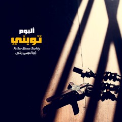 كان ليا ناس | ألبوم توبني | أبونا موسى رشدي