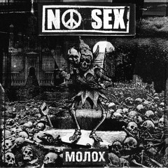 NO SEX — МОЛОХ
