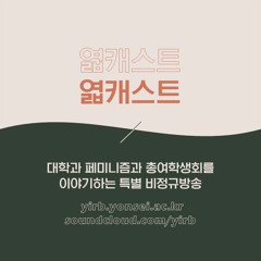 200916 엷 캐스트 4화 - 연세의 총여학생회