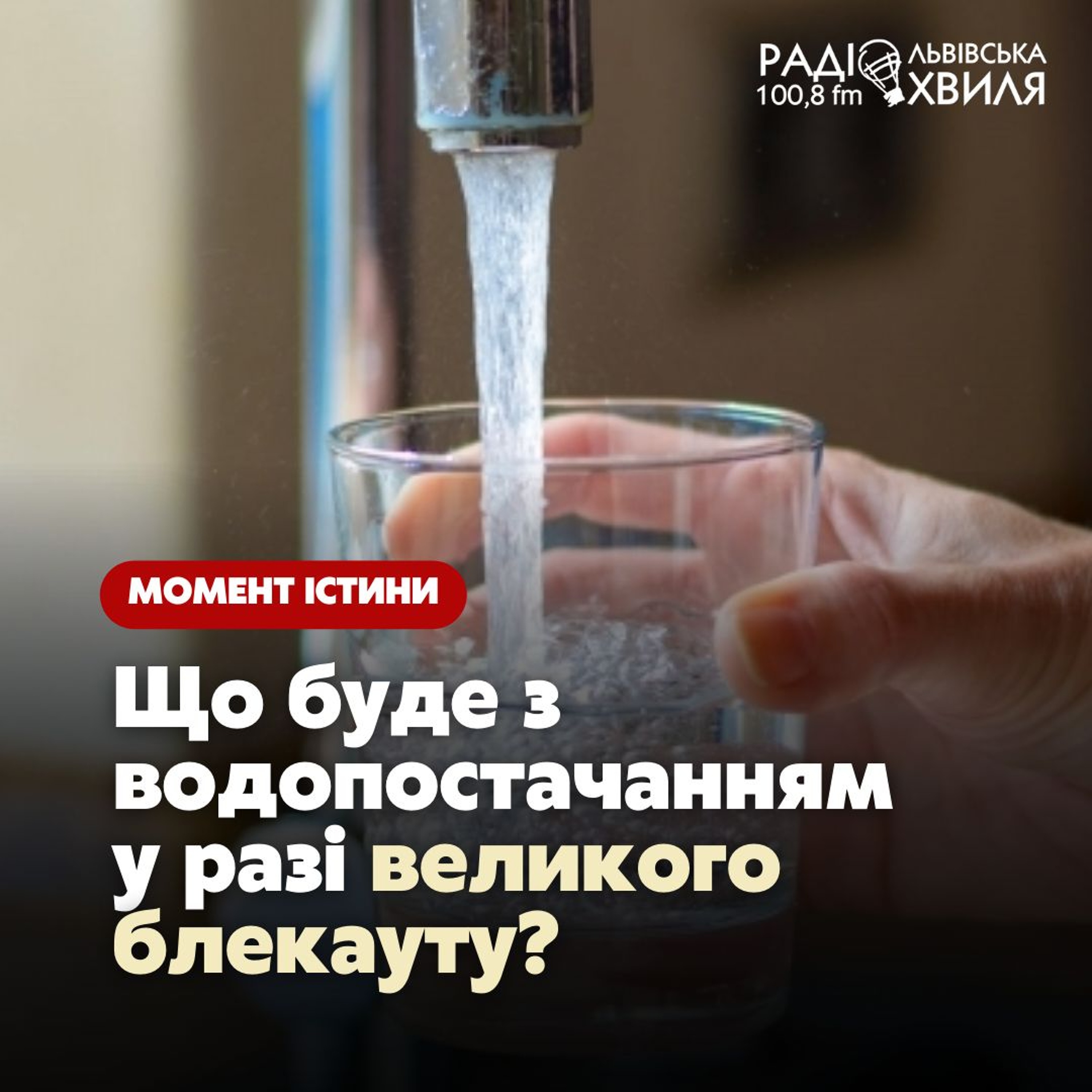 Що буде з водопостачанням у разі великого блекауту? // Дмитро Ванькович, директор «Львівводоканалу» episode artwork