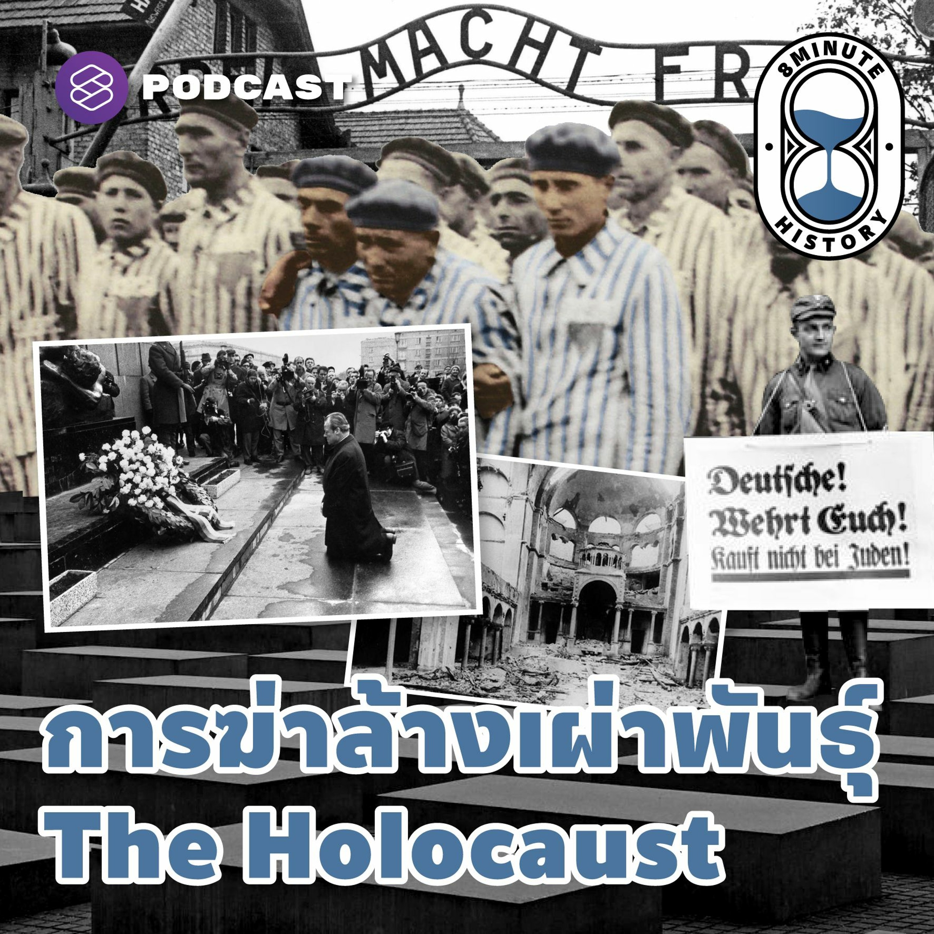 8 Minute History EP.89 การฆ่าล้างเผ่าพันธุ์ชาวยิว ‘The Holocaust’ สงครามที่เกิดจากอคติทางเชื้อชาติ