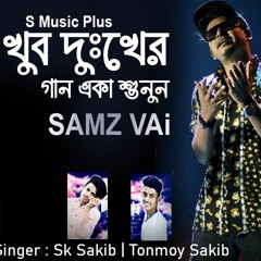 Samz Vai খুব দুঃখের গান একা শুনুন | Love Mashup Samz Vai | Bangla New Song 2021 | Official Video