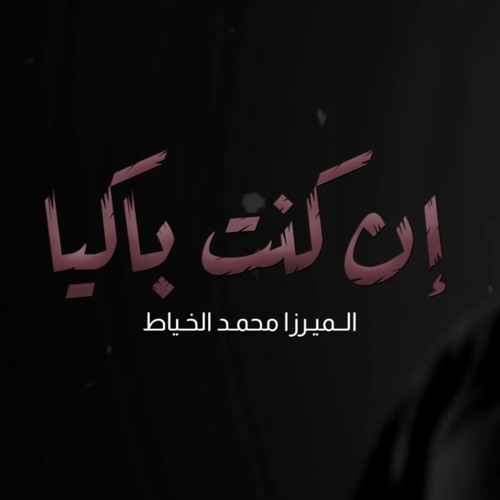 2019 | إن كنت باكيا | محمد الخياط