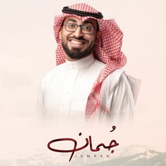 جمان - عمر العيسى