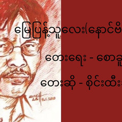 စိုင်းထီးဆိုင် - မြေပြန့်သူလေး (နောင်ဗိန်နောင်)
