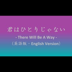 君はひとりじゃない - There Will Be A Way - （英語版・English Version）