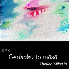 幻覚と妄想 - Genkaku to mōsō