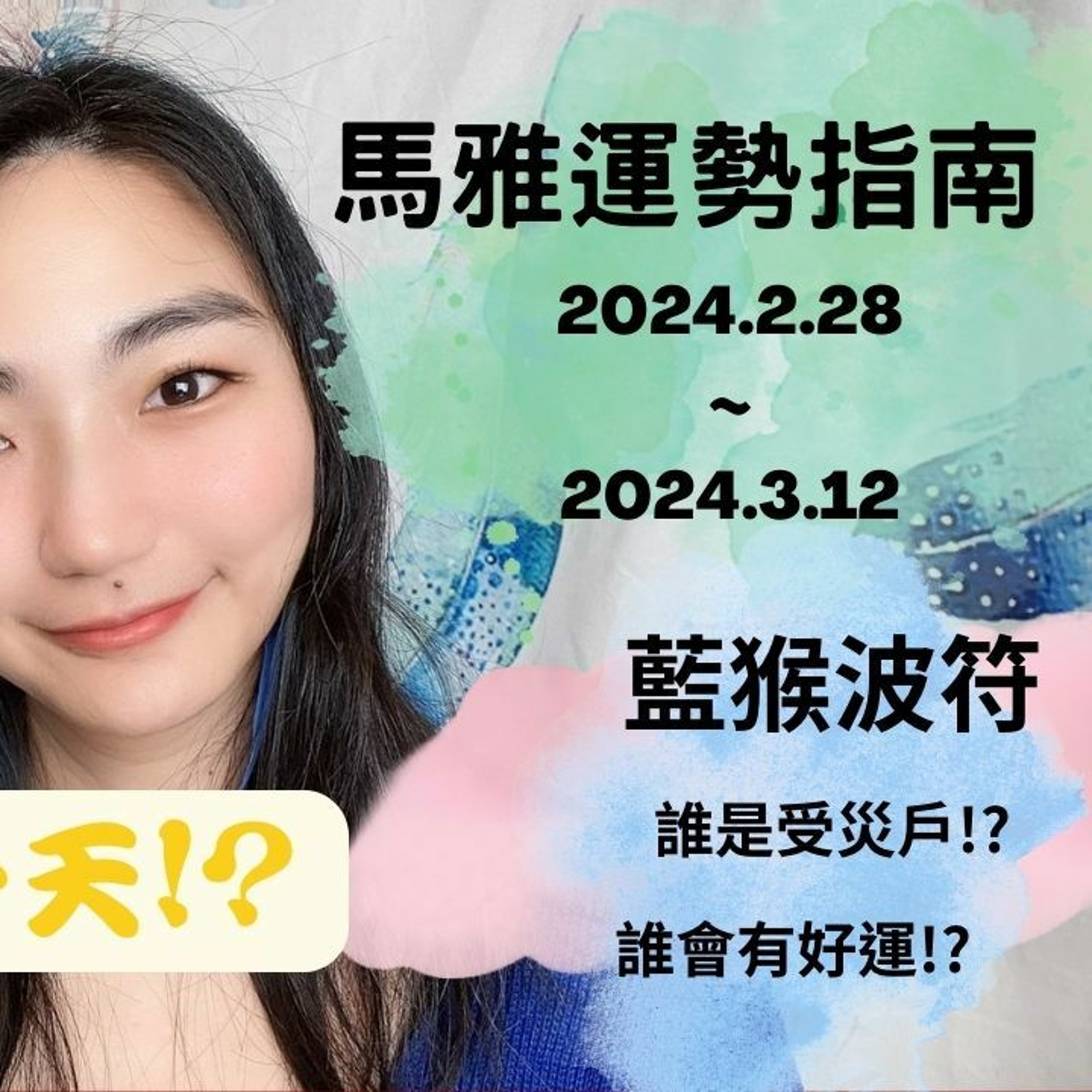 馬雅運勢播報--🐒藍猴波符13天訊息🐒 2024.2.28-2024.3.12 誰有好運氣!? 誰是受災戶!? #馬雅 #運勢 #命理 episode artwork