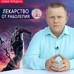 Лекарство от раболепия