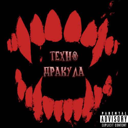 Техно Дракула