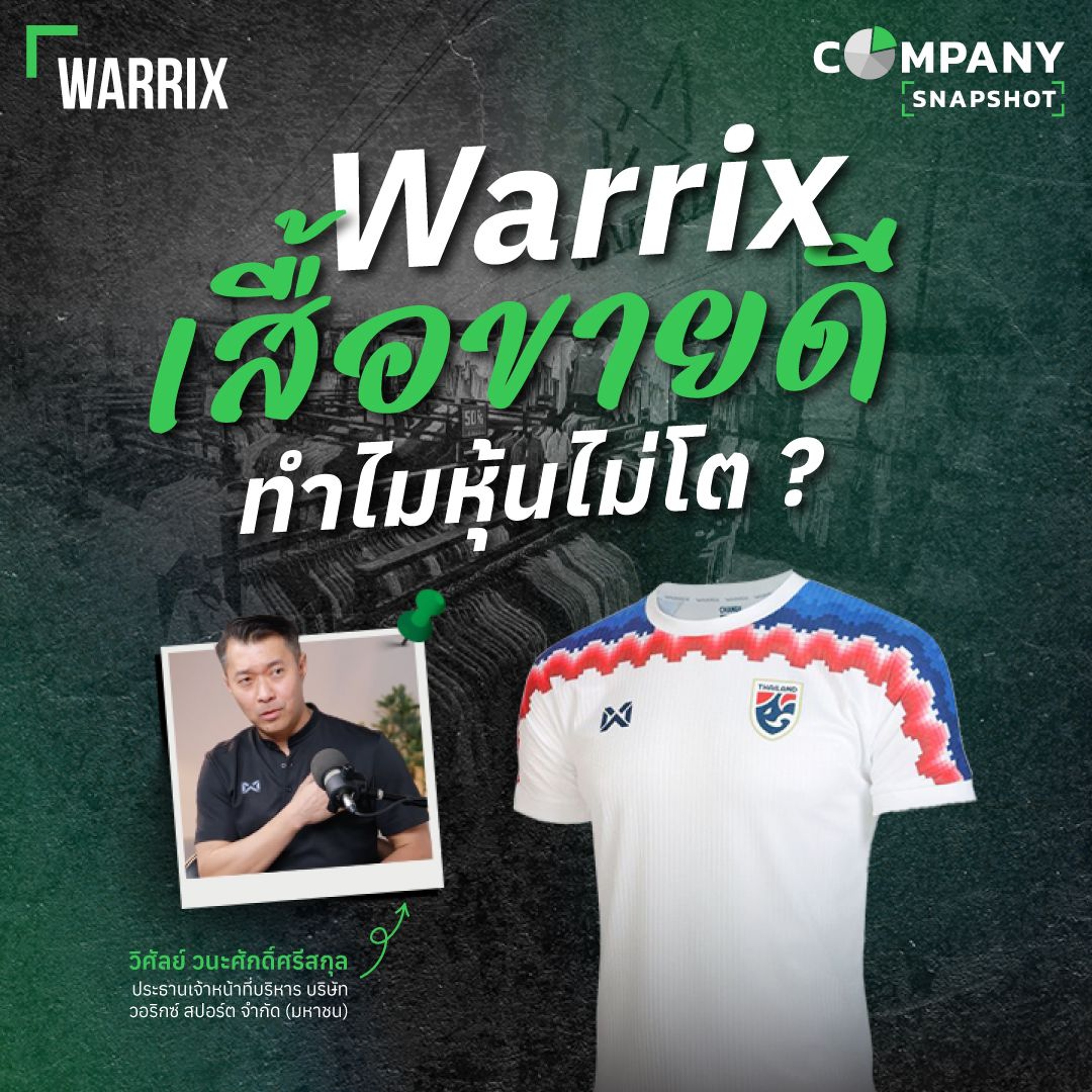 Warrix เสื้อขายดี ทำไมหุ้นไม่โต ?