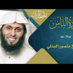 سورة الناس || القارئ منصور السالمي 1444هـ Surah an-Nas_ Mansour Al-Salmi