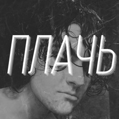 Плачь (beat by TRAP BEATS 42)