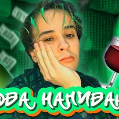 SLAVA MARLOW - СНОВА НАПИВАЮСЬ СЛИВ